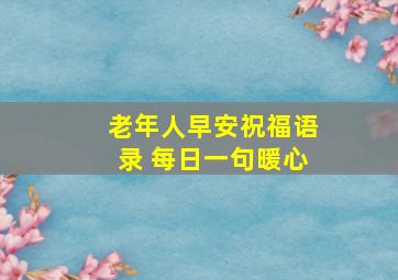 老年人早安祝福语录 每日一句暖心